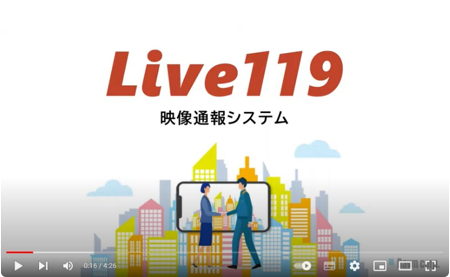 映像通報システム(Live119)について