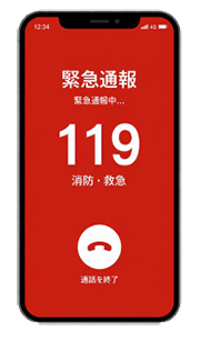 スマートフォンやスマートウォッチによる誤通報について